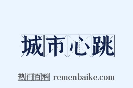 城市心跳是什么意思的图片